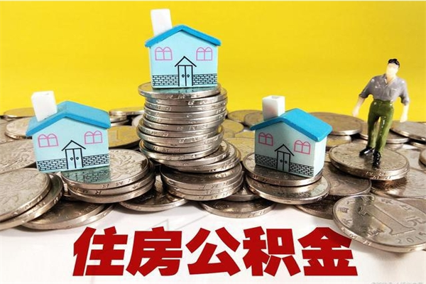 宁夏辞职能提公积金吗（辞职可以提取住房公积金）