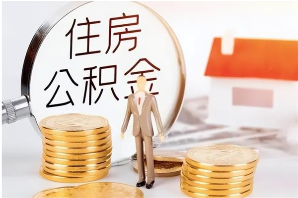 宁夏公积金2000块可以取吗（住房公积金两千多能拿出来不）