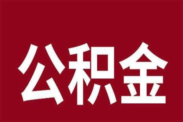 宁夏离职公积金全部取（离职公积金全部提取出来有什么影响）