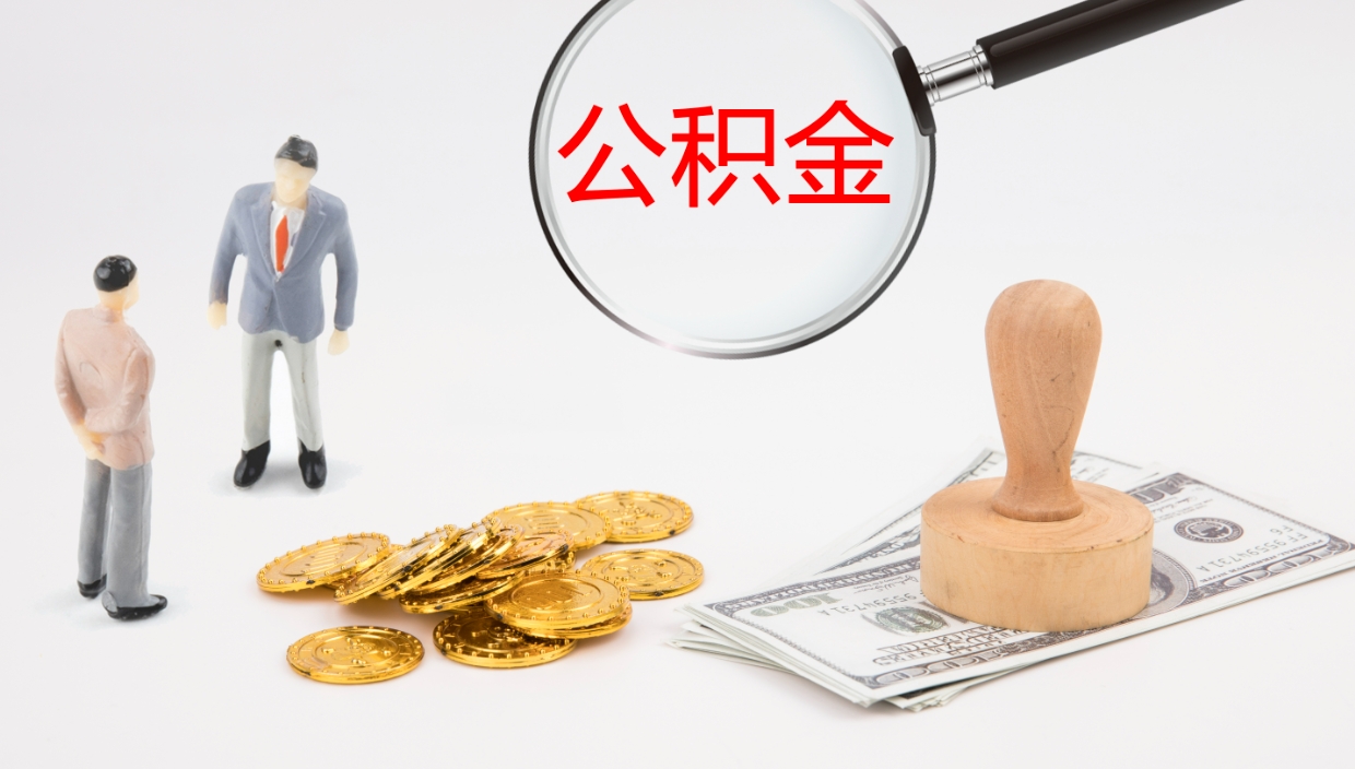 宁夏公积金离职以后怎么取出来（公积金离职了怎么提取）