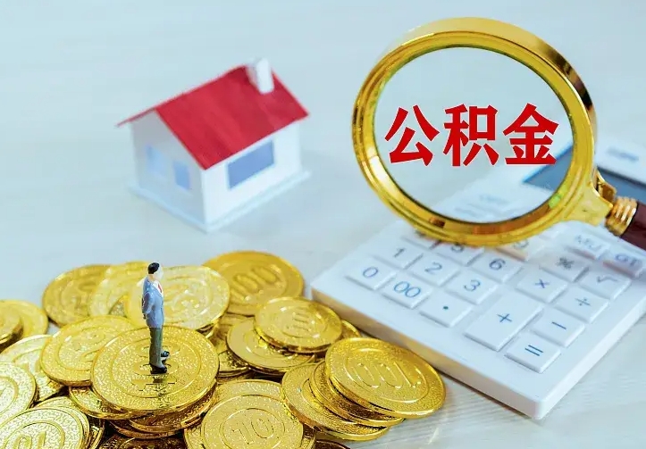 宁夏离职取住房公积金（离职取公积金流程）