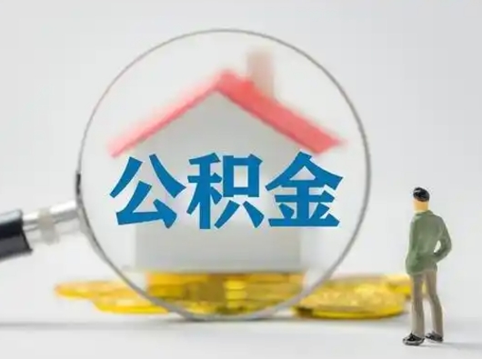 宁夏离职能不能取公积金（离职能取住房公积金么）