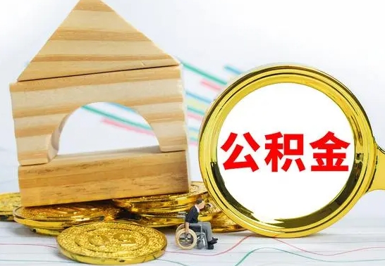 宁夏离职后如何取住房公积金（离职后如何取住房公积金的钱）