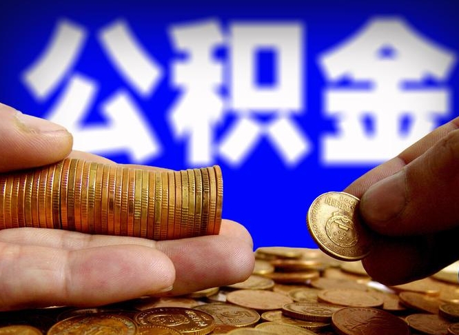 宁夏本人公积金提出来（公积金 提出来）